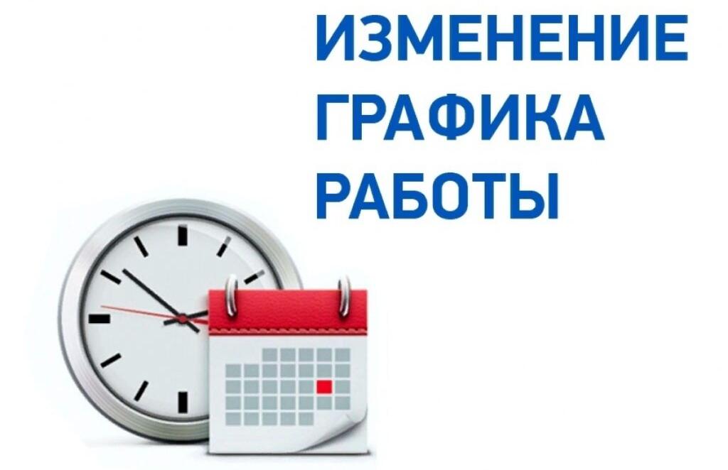 График работы с 01.03.2023 г.